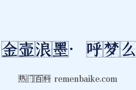 金壶浪墨·呼梦么是什么意思的图片